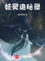 妖靈詭秘錄上