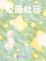 夏落秋遠