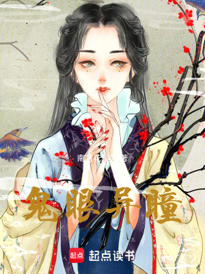 鬼眼異瞳