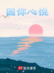 因你心悅