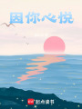 因你心悅