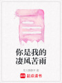 你是我的凄風苦雨