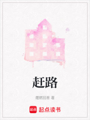 趕路