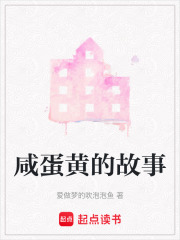 咸蛋黃的故事