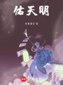 佑天明