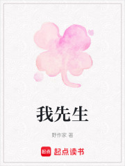 我先生