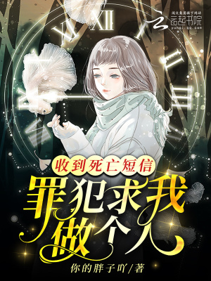 收到死亡短信，罪犯求我做個人