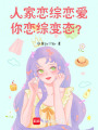 人家戀綜戀愛，你戀綜變態(tài)？
