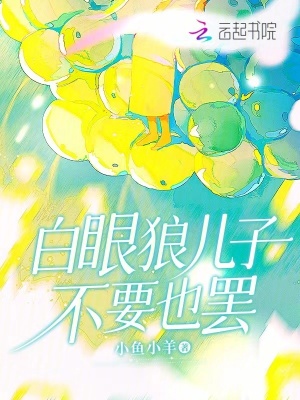 白眼狼兒子不要也罷