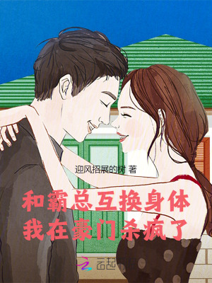 和霸總互換身體，我在豪門殺瘋了