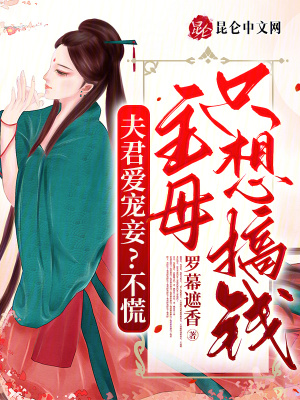 夫君愛寵妾？不慌，主母只想搞錢