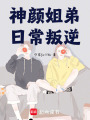神顏姐弟日常叛逆