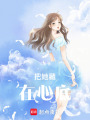 把她藏在心底