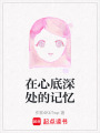 在心底深處的記憶