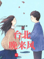臺(tái)北晚來(lái)風(fēng)
