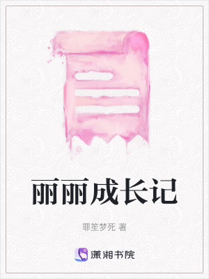 麗麗成長記