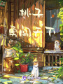 桃子勇闖天下