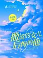 撒謊的女兒，后悔的他