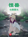 怪獸也需要光