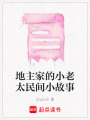 地主家的小老太民間小故事