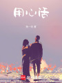用心活