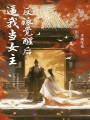 反派覺醒后,，逼我當(dāng)女主
