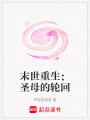 末世重生：圣母的輪回