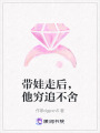 帶娃走后，他窮追不舍