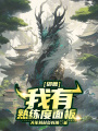 御獸：我有熟練度面板