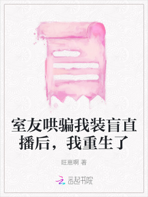 室友哄騙我裝盲直播后，我重生了