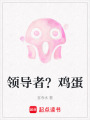 領導者？雞蛋