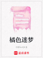 橘色迷夢(mèng)