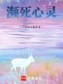 瀕死心靈