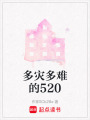 多災(zāi)多難的520