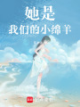 她是我們的小綿羊