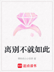 離別不就如此