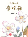 所有人都喜歡我