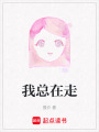 我總在走