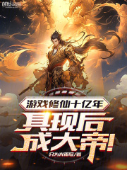 游戏修仙十亿年，具现后成大帝！免费阅读（陈澜颜玉）小说完结版