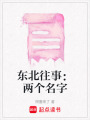 東北往事：兩個(gè)名字