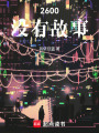 2600沒有故事