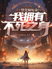 禁咒师短命？我拥有不死之身最新章节，禁咒师短命？我拥有不死之身免费阅读