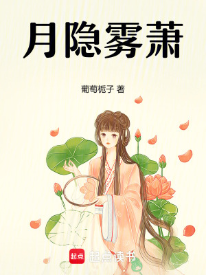 月隱霧蕭
