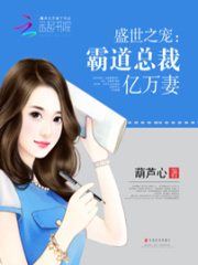 盛世之寵：霸道總裁億萬(wàn)妻