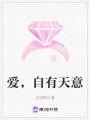 愛，自有天意