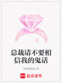 總裁請不要相信我的鬼話