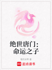 絕世唐門：命運(yùn)之子