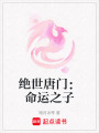 絕世唐門：命運之子