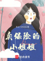 賣保險的小姐姐