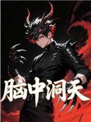 无删减版《梦想成真》章节免费阅读